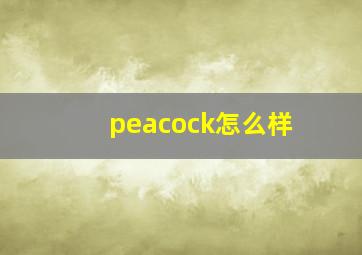 peacock怎么样