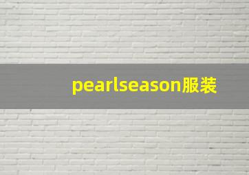 pearlseason服装