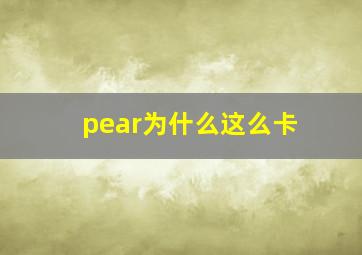 pear为什么这么卡