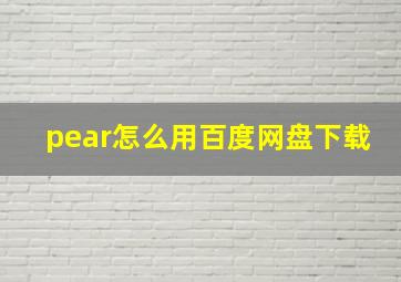 pear怎么用百度网盘下载