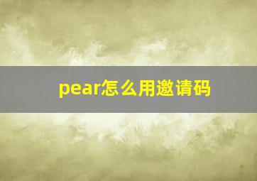 pear怎么用邀请码