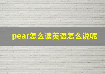 pear怎么读英语怎么说呢