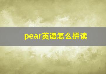 pear英语怎么拼读