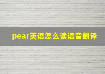 pear英语怎么读语音翻译