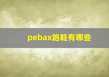 pebax跑鞋有哪些