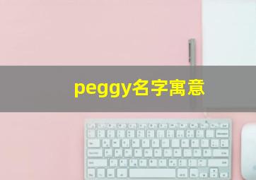 peggy名字寓意