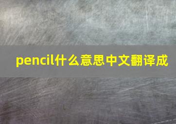 pencil什么意思中文翻译成