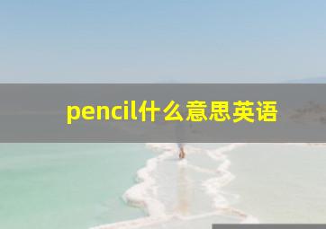 pencil什么意思英语