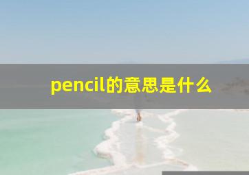 pencil的意思是什么