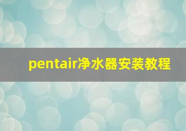 pentair净水器安装教程