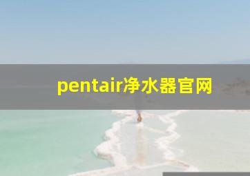 pentair净水器官网