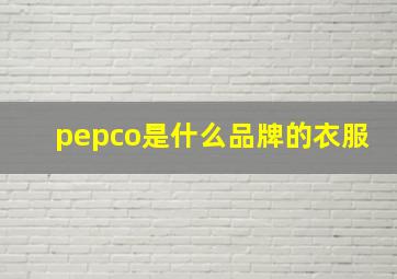 pepco是什么品牌的衣服