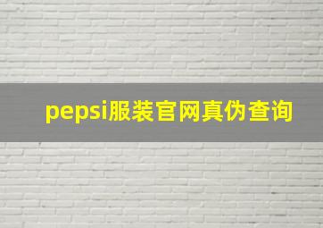 pepsi服装官网真伪查询