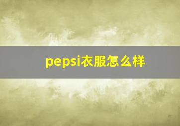 pepsi衣服怎么样