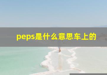 peps是什么意思车上的