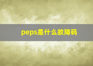 peps是什么故障码