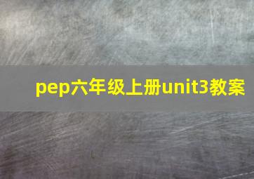 pep六年级上册unit3教案