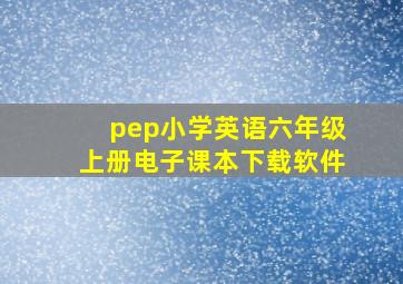 pep小学英语六年级上册电子课本下载软件