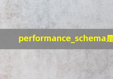 performance_schema是什么