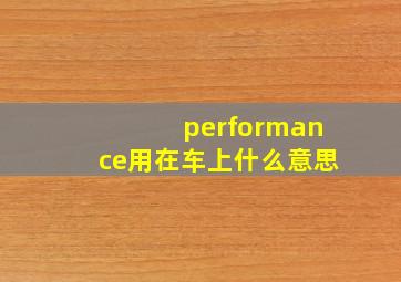 performance用在车上什么意思