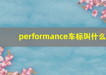 performance车标叫什么