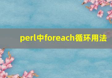 perl中foreach循环用法