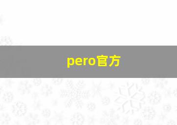 pero官方