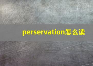 perservation怎么读