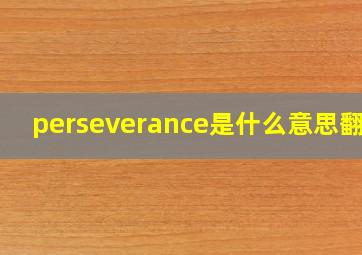 perseverance是什么意思翻译