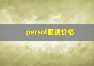 persol眼镜价格