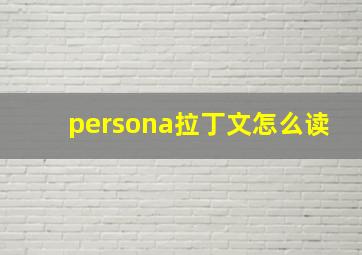 persona拉丁文怎么读