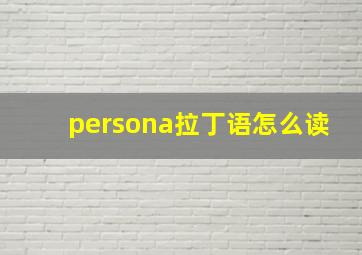 persona拉丁语怎么读