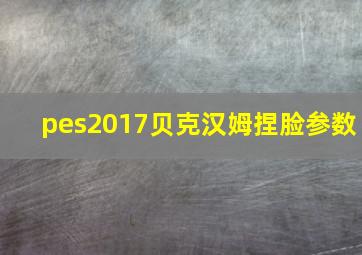 pes2017贝克汉姆捏脸参数