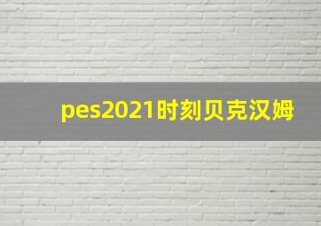 pes2021时刻贝克汉姆