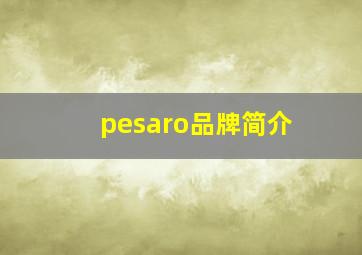 pesaro品牌简介