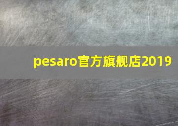 pesaro官方旗舰店2019