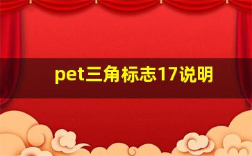 pet三角标志17说明