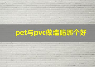 pet与pvc做墙贴哪个好