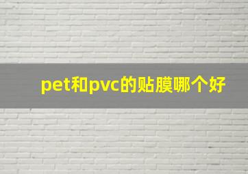 pet和pvc的贴膜哪个好