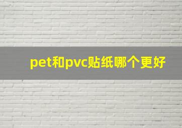 pet和pvc贴纸哪个更好