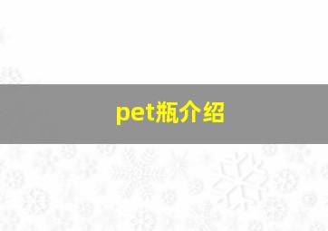 pet瓶介绍