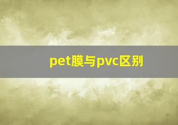 pet膜与pvc区别