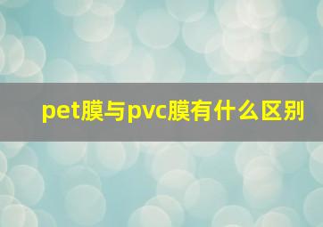 pet膜与pvc膜有什么区别