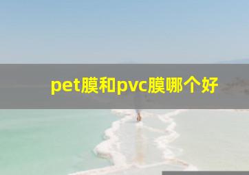 pet膜和pvc膜哪个好