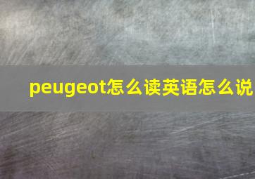 peugeot怎么读英语怎么说