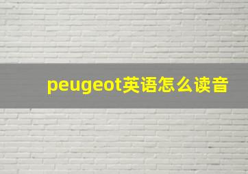 peugeot英语怎么读音