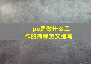 pe是做什么工作的简称英文缩写