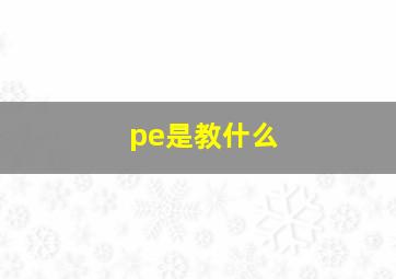 pe是教什么