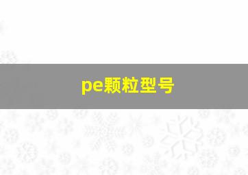 pe颗粒型号