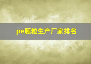 pe颗粒生产厂家排名